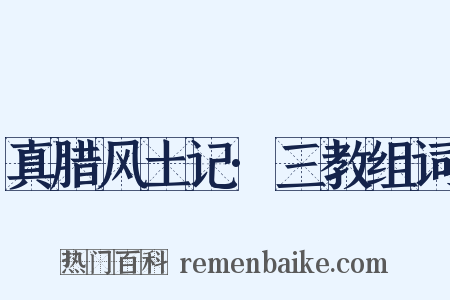 真腊风土记·三教组词是什么意思的图片